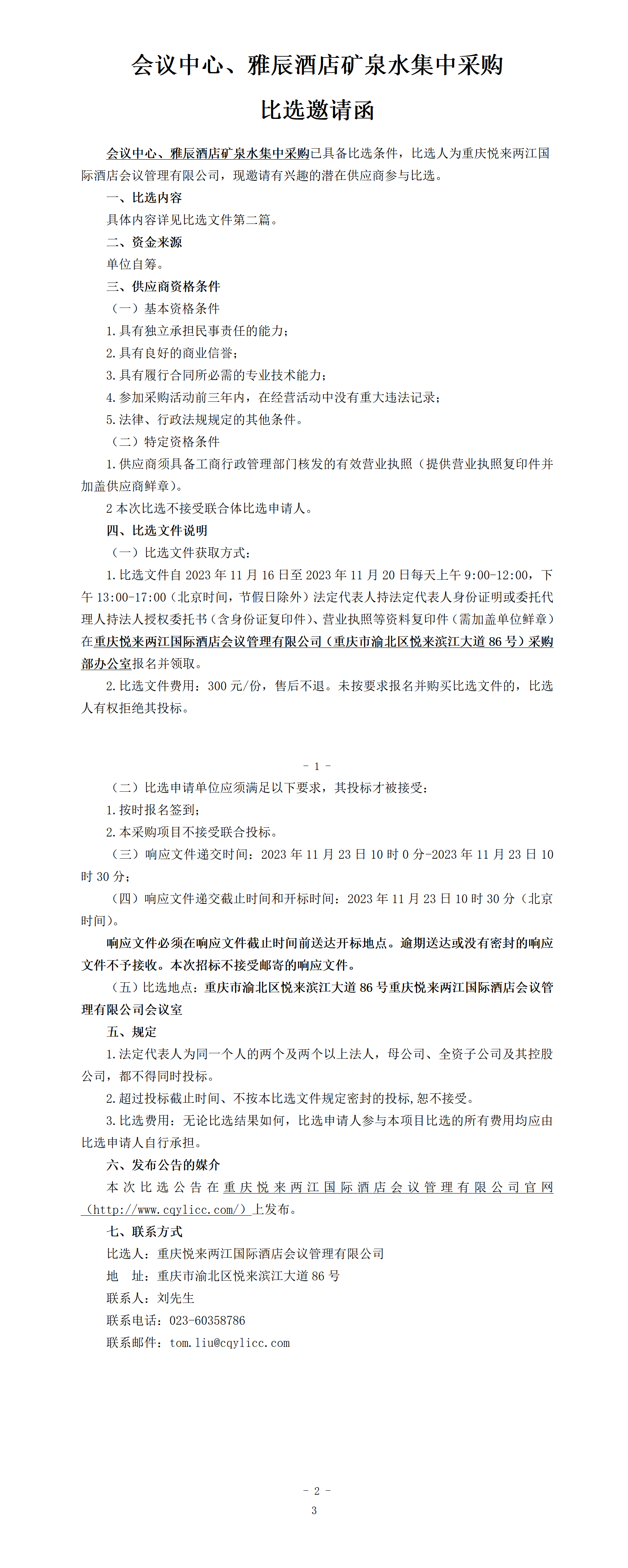 （挂网版）-比选公告.docx1_01.png