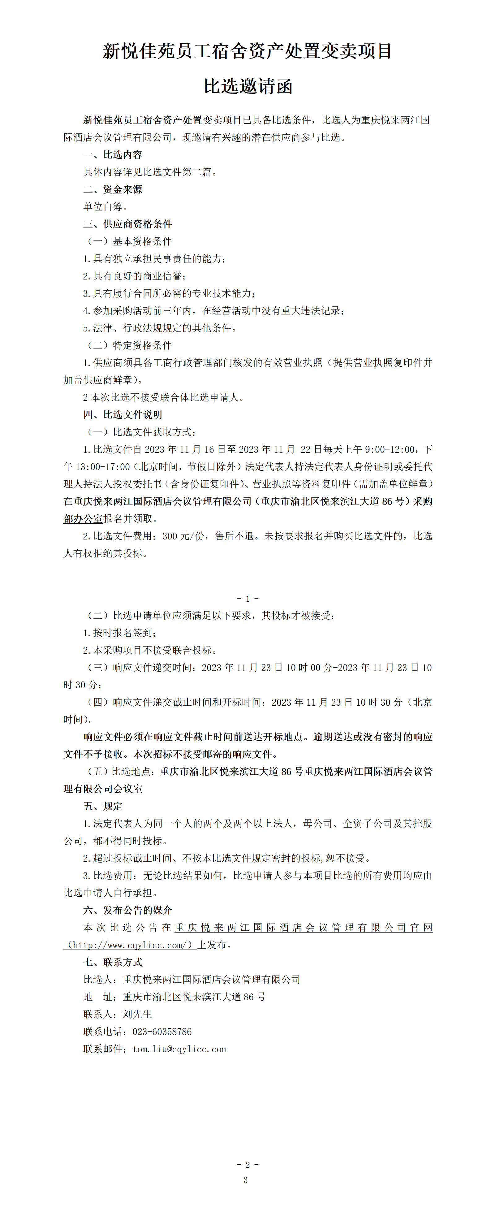 （挂网版）-比选公告.docx1_01.png