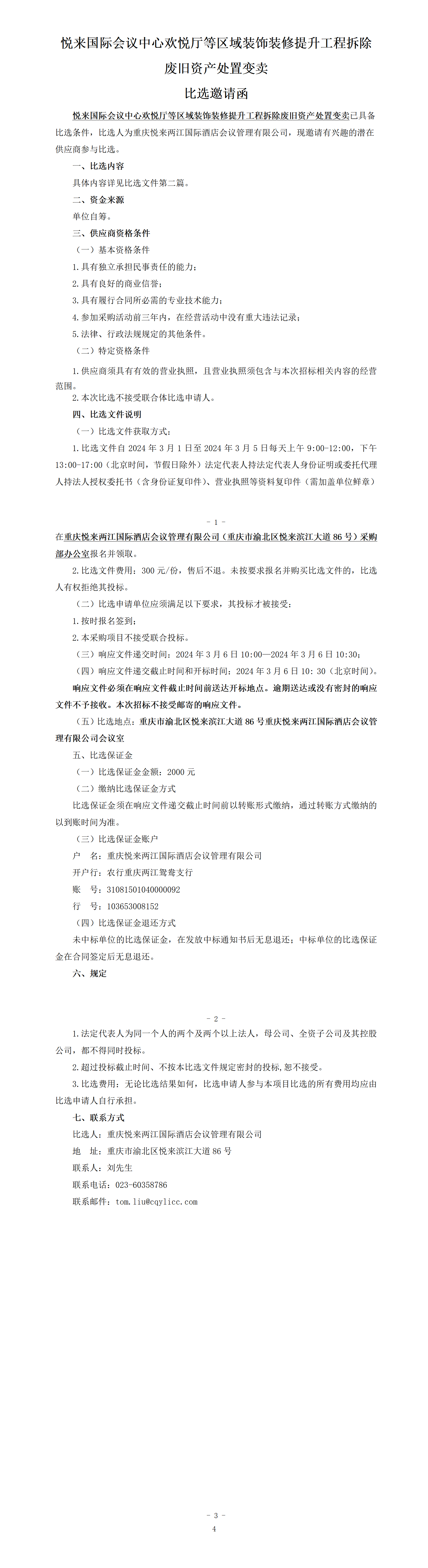 （挂网版）-资产处置比选公告_01.png