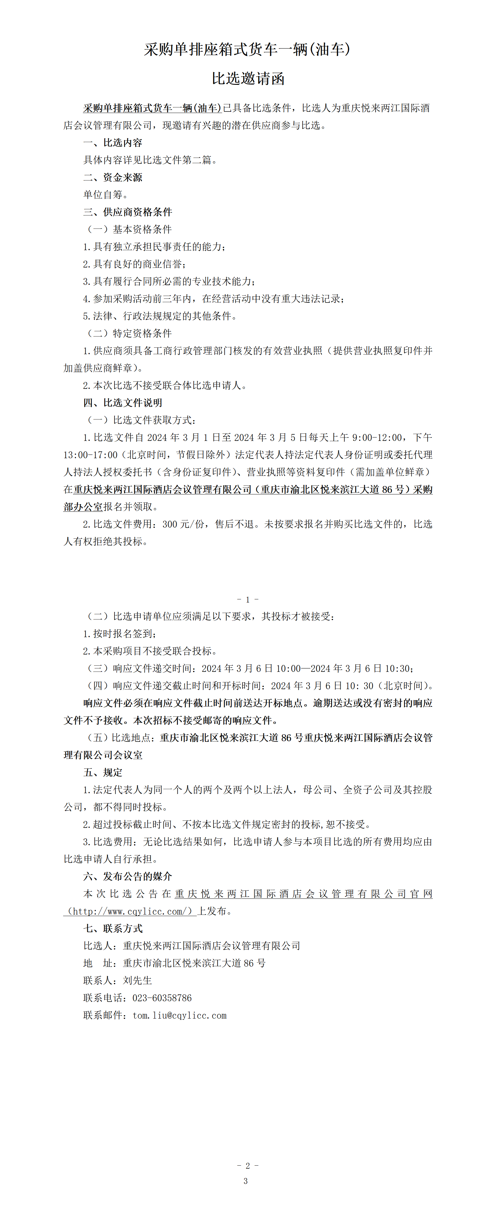 （挂网版）-采购单排座箱式货车比选公告.docx最终_01.png