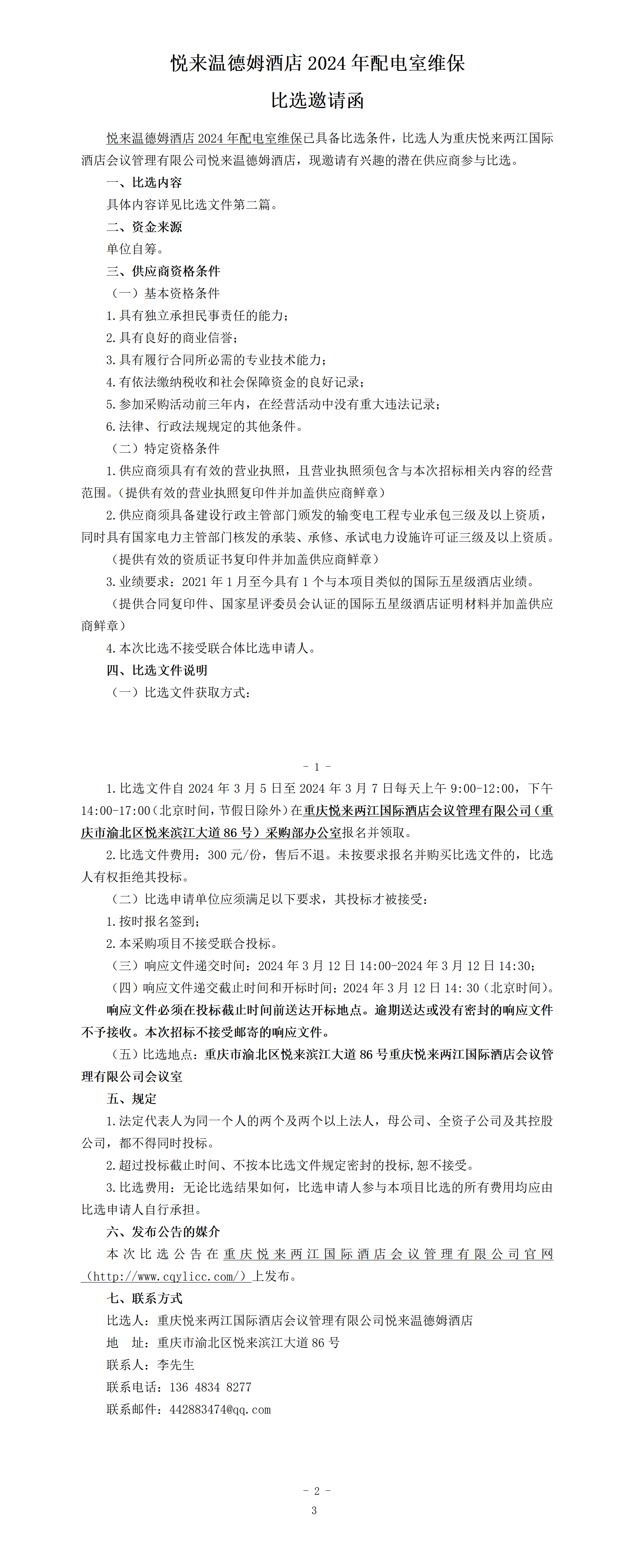 （挂网版）-比选公告.docx最终_01.png