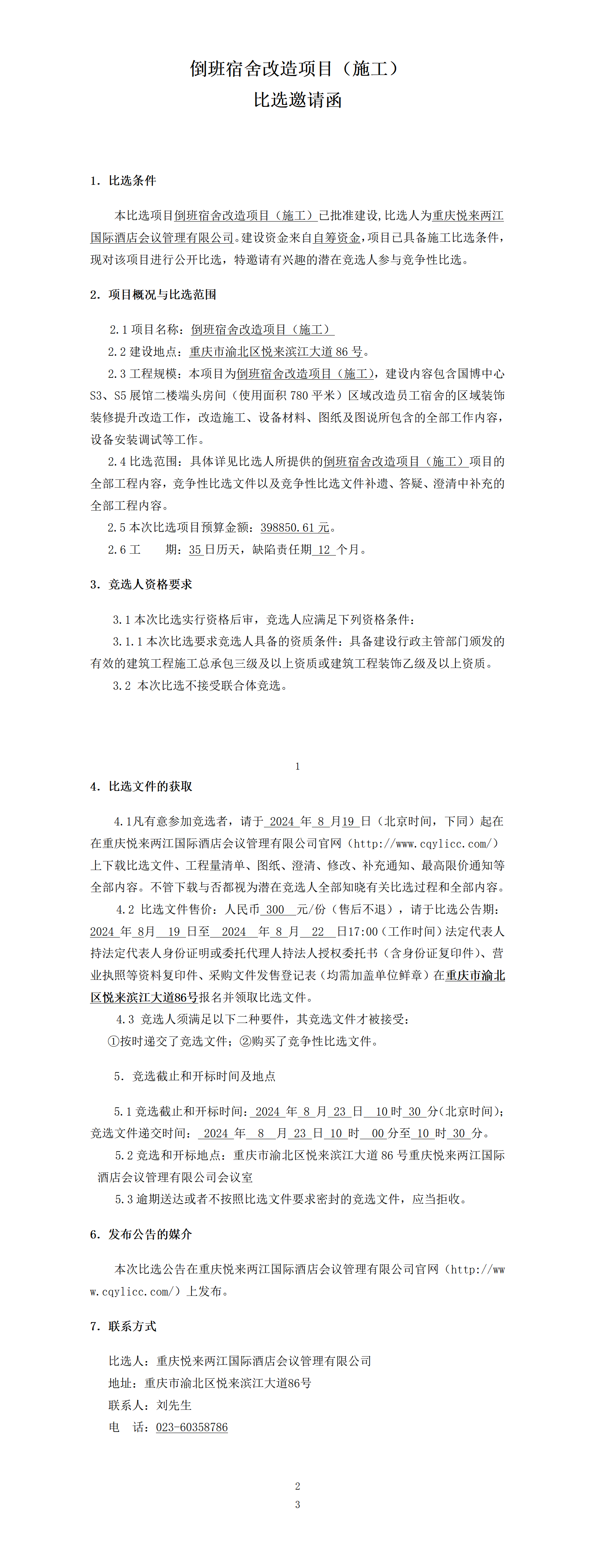 （挂网版）-比选公告.docx最终_01.png