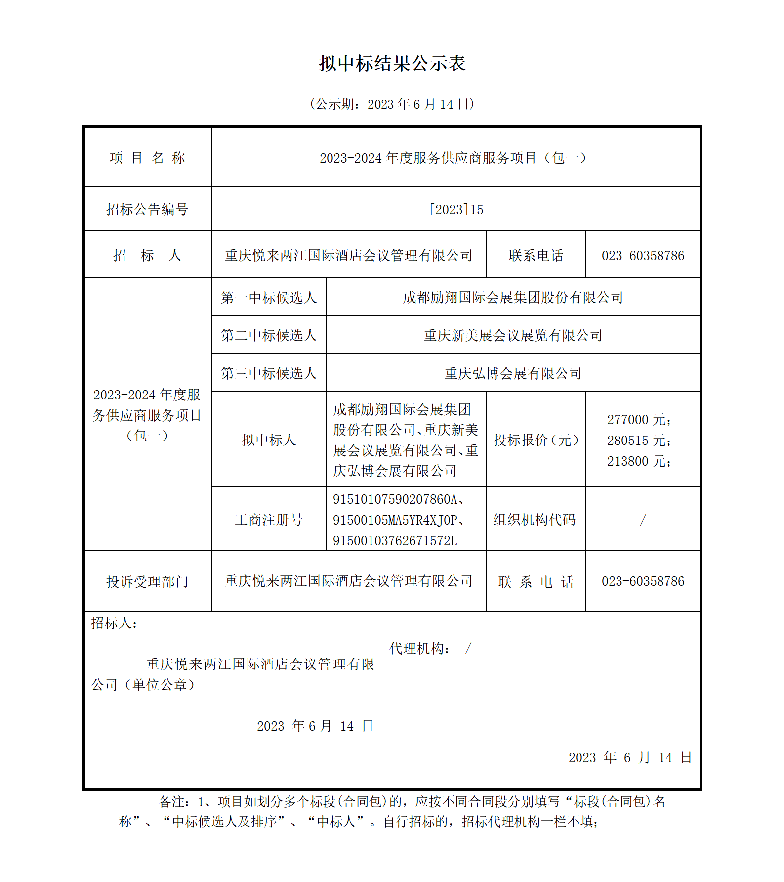 （3份）拟中标结果公示_01.png
