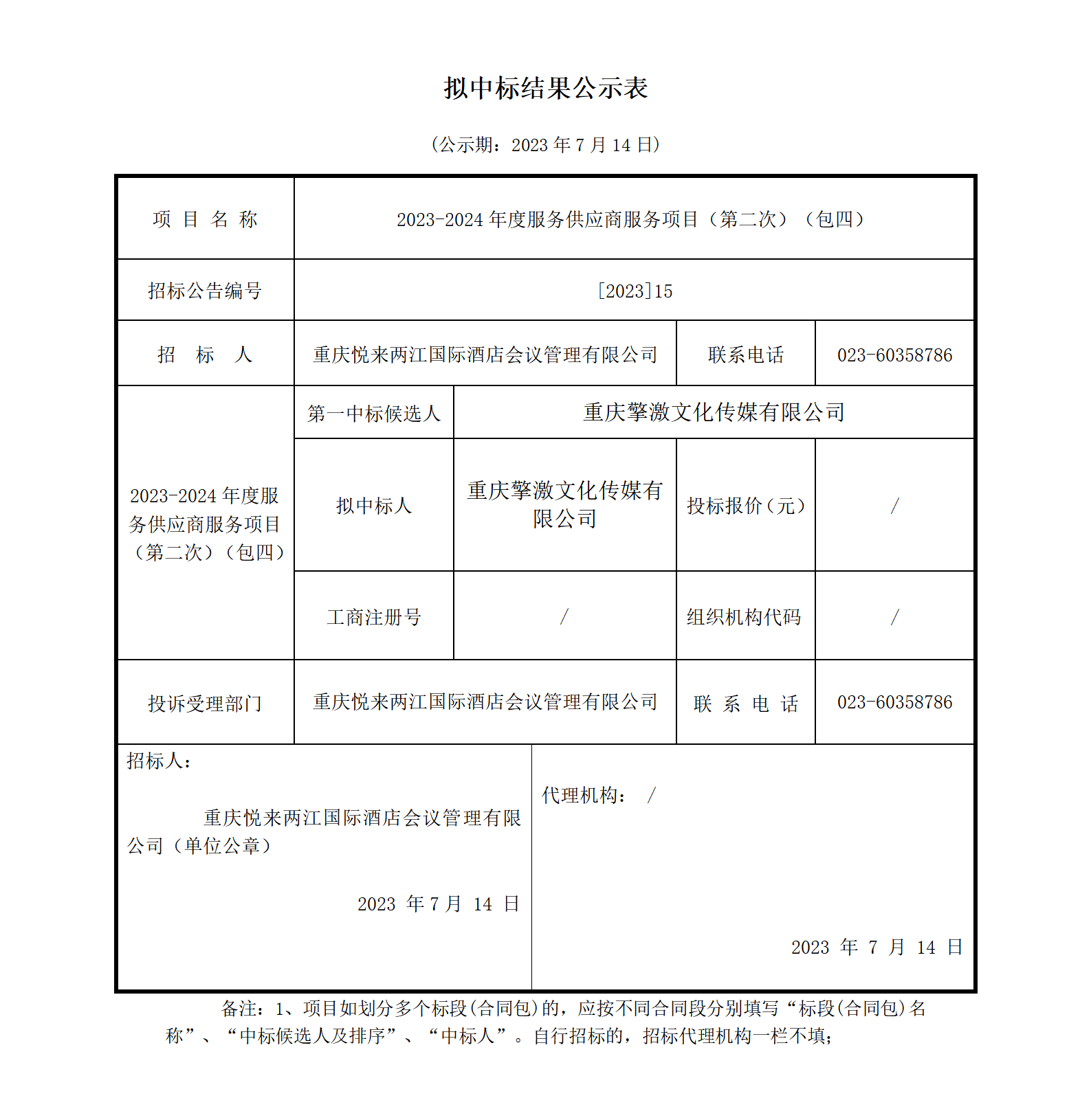 （包4）拟中标结果公示_01.png