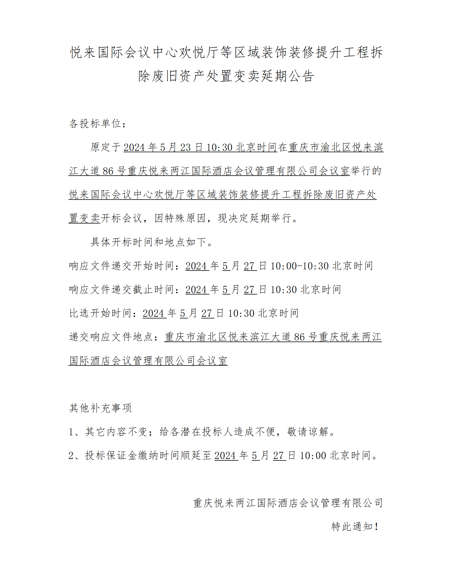 悦来国际会议中心欢悦厅等区域装饰装修提升工程拆除废旧资产处置变卖延期公告_01.png