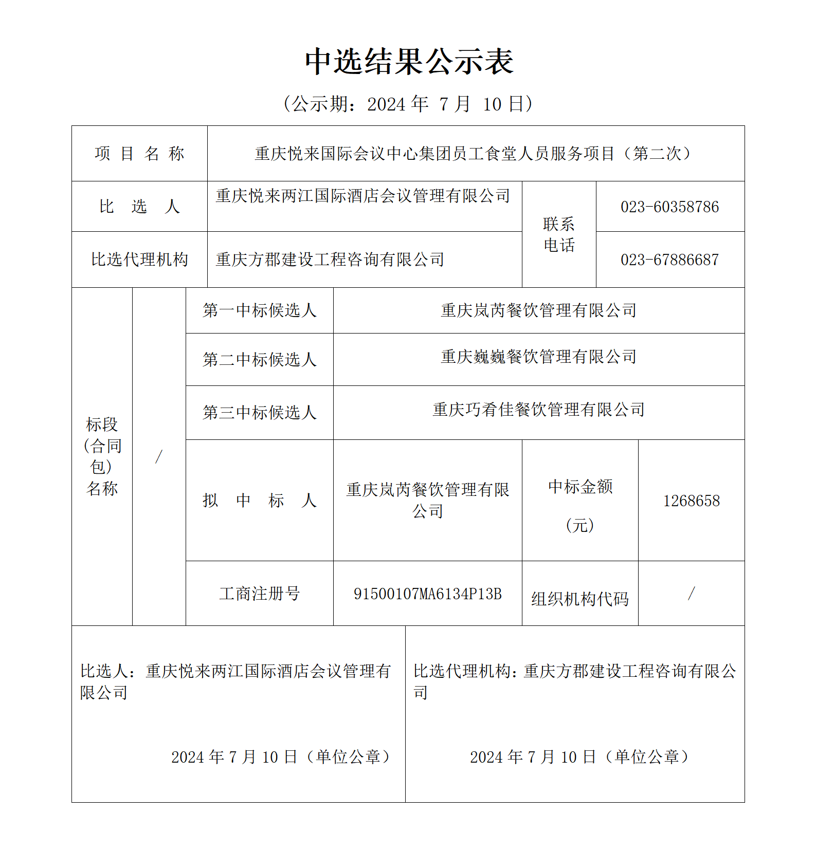 中选结果公示(1)_01(1).png