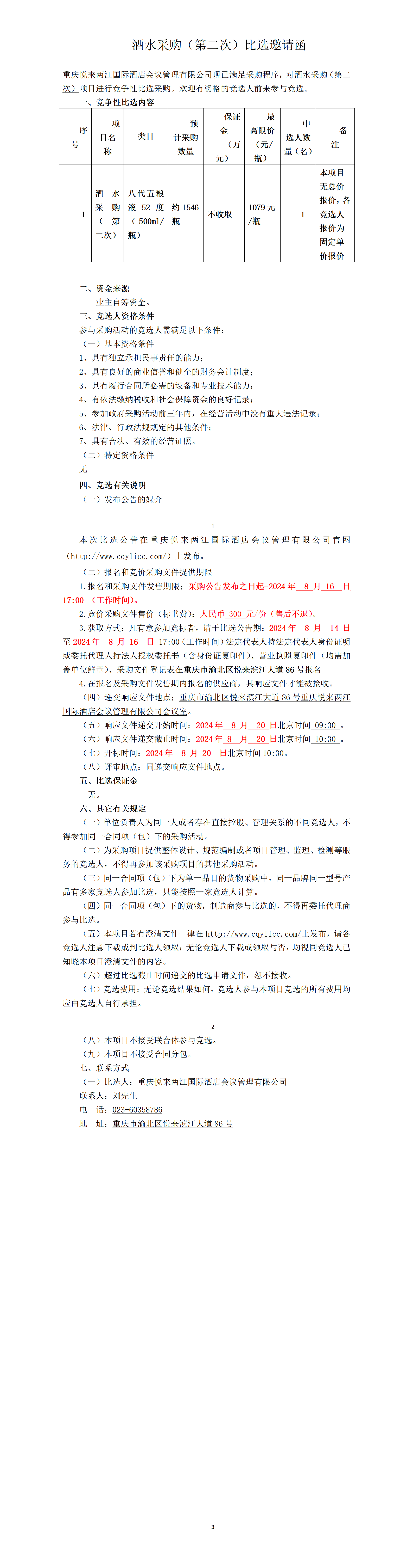 公告模版.docx酒水_01.png